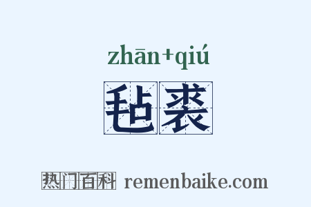 毡裘是什么意思的图片